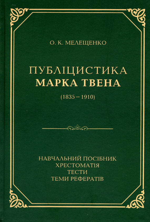 Публіцистика Марка Твена (1835-1910)